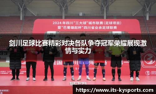 剑川足球比赛精彩对决各队争夺冠军荣耀展现激情与实力