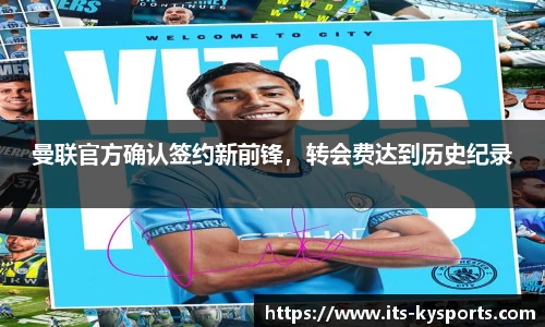 曼联官方确认签约新前锋，转会费达到历史纪录