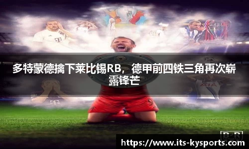 多特蒙德擒下莱比锡RB，德甲前四铁三角再次崭露锋芒
