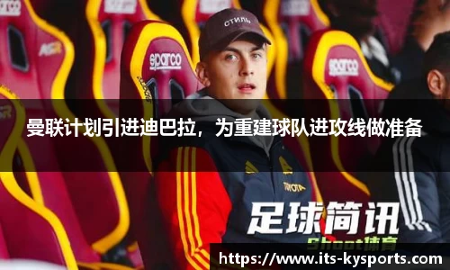 曼联计划引进迪巴拉，为重建球队进攻线做准备