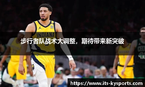 步行者队战术大调整，期待带来新突破