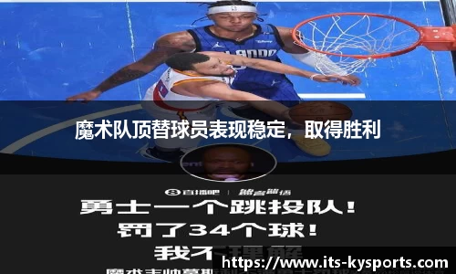 魔术队顶替球员表现稳定，取得胜利