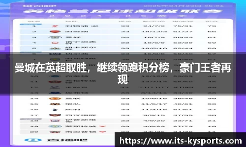 曼城在英超取胜，继续领跑积分榜，豪门王者再现