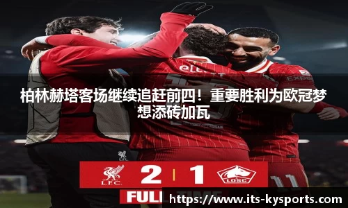 柏林赫塔客场继续追赶前四！重要胜利为欧冠梦想添砖加瓦