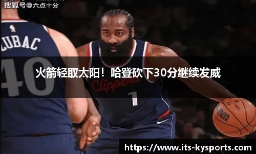 火箭轻取太阳！哈登砍下30分继续发威