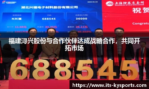 福建浔兴股份与合作伙伴达成战略合作，共同开拓市场