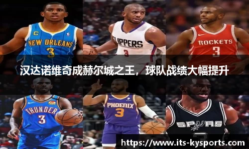 汉达诺维奇成赫尔城之王，球队战绩大幅提升