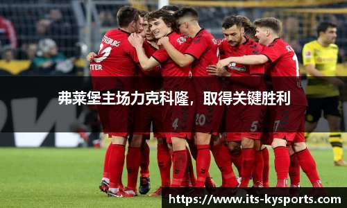 弗莱堡主场力克科隆，取得关键胜利