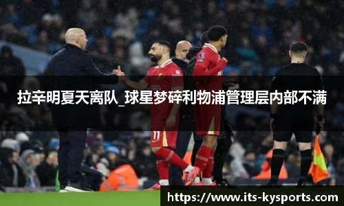 拉辛明夏天离队_球星梦碎利物浦管理层内部不满