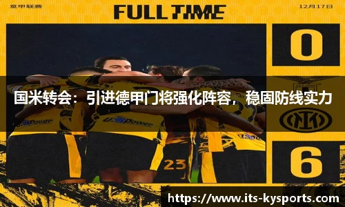 国米转会：引进德甲门将强化阵容，稳固防线实力