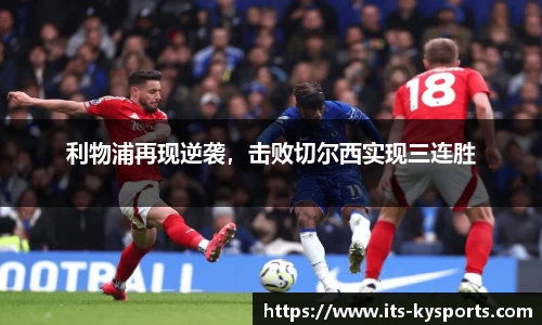 利物浦再现逆袭，击败切尔西实现三连胜