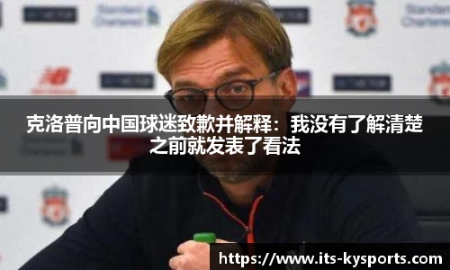 克洛普向中国球迷致歉并解释：我没有了解清楚之前就发表了看法