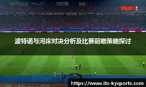 波特诺与河床对决分析及比赛前瞻策略探讨
