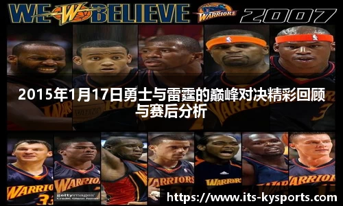 2015年1月17日勇士与雷霆的巅峰对决精彩回顾与赛后分析