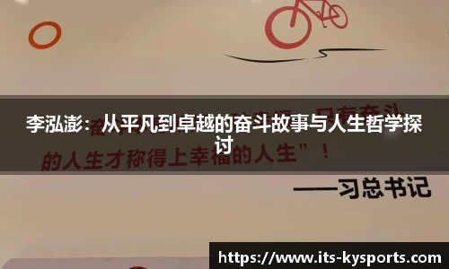 李泓澎：从平凡到卓越的奋斗故事与人生哲学探讨