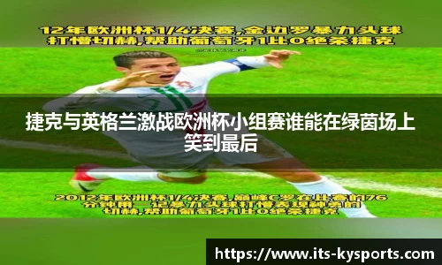 捷克与英格兰激战欧洲杯小组赛谁能在绿茵场上笑到最后