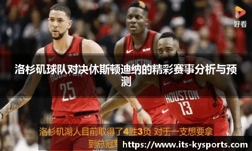 洛杉矶球队对决休斯顿迪纳的精彩赛事分析与预测