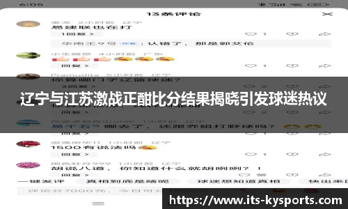 辽宁与江苏激战正酣比分结果揭晓引发球迷热议
