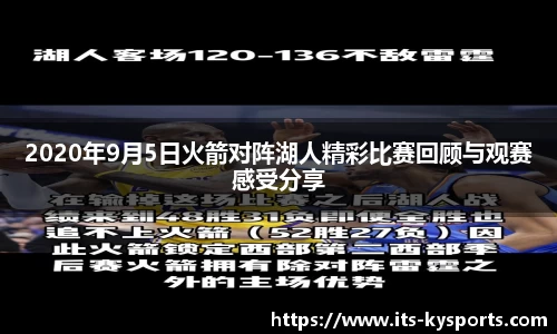 2020年9月5日火箭对阵湖人精彩比赛回顾与观赛感受分享