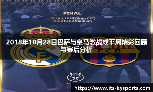 2018年10月28日巴萨与皇马激战成平局精彩回顾与赛后分析
