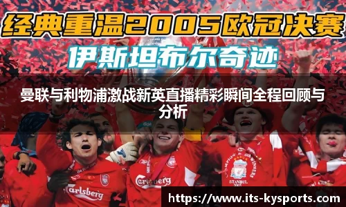 曼联与利物浦激战新英直播精彩瞬间全程回顾与分析
