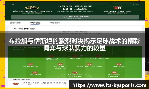 布拉加与伊斯坦的激烈对决揭示足球战术的精彩博弈与球队实力的较量