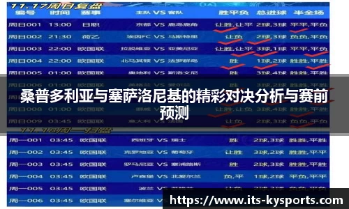 桑普多利亚与塞萨洛尼基的精彩对决分析与赛前预测
