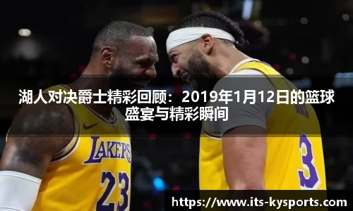 湖人对决爵士精彩回顾：2019年1月12日的篮球盛宴与精彩瞬间