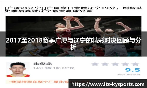 2017至2018赛季广厦与辽宁的精彩对决回顾与分析