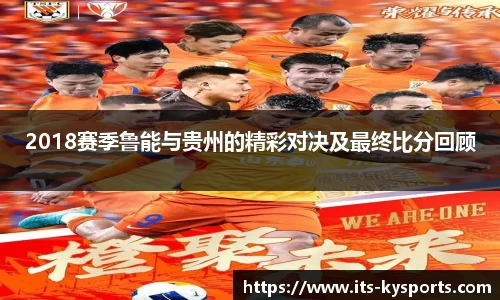 2018赛季鲁能与贵州的精彩对决及最终比分回顾