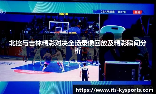 北控与吉林精彩对决全场录像回放及精彩瞬间分析