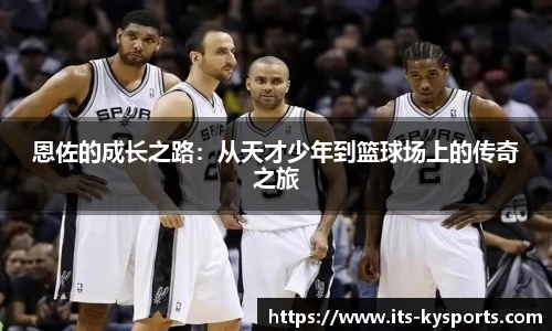 恩佐的成长之路：从天才少年到篮球场上的传奇之旅