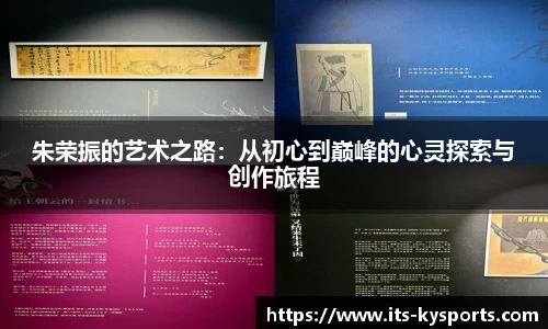 朱荣振的艺术之路：从初心到巅峰的心灵探索与创作旅程