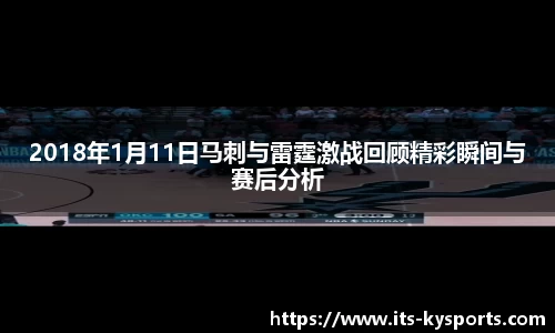 2018年1月11日马刺与雷霆激战回顾精彩瞬间与赛后分析