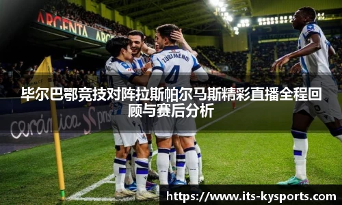 毕尔巴鄂竞技对阵拉斯帕尔马斯精彩直播全程回顾与赛后分析