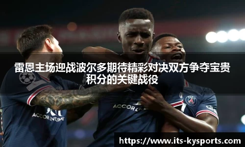 雷恩主场迎战波尔多期待精彩对决双方争夺宝贵积分的关键战役