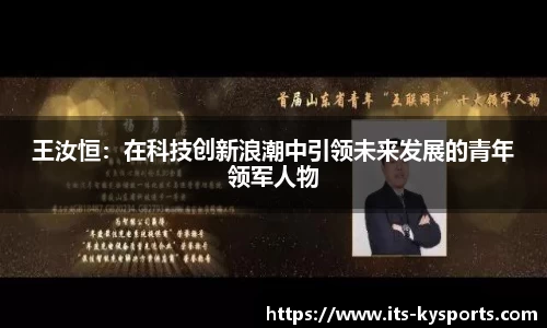 王汝恒：在科技创新浪潮中引领未来发展的青年领军人物