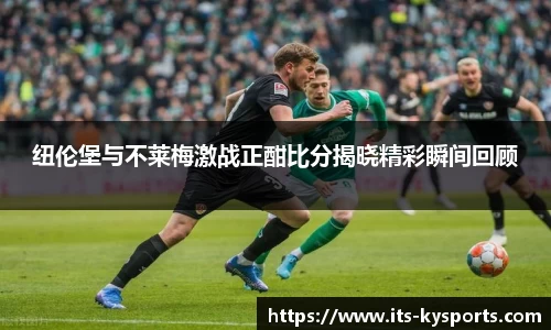 纽伦堡与不莱梅激战正酣比分揭晓精彩瞬间回顾