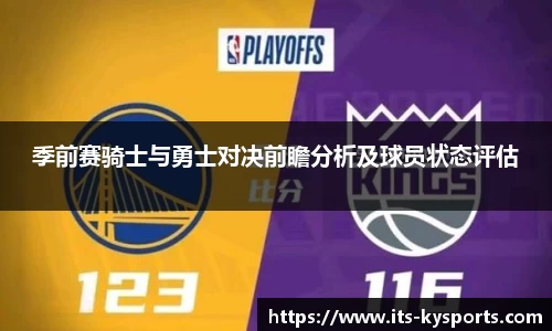 季前赛骑士与勇士对决前瞻分析及球员状态评估