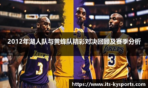 2012年湖人队与黄蜂队精彩对决回顾及赛季分析