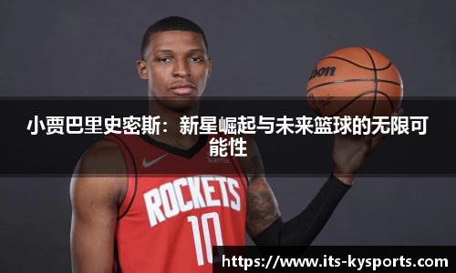 小贾巴里史密斯：新星崛起与未来篮球的无限可能性