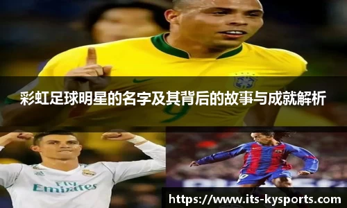 彩虹足球明星的名字及其背后的故事与成就解析