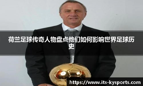 荷兰足球传奇人物盘点他们如何影响世界足球历史