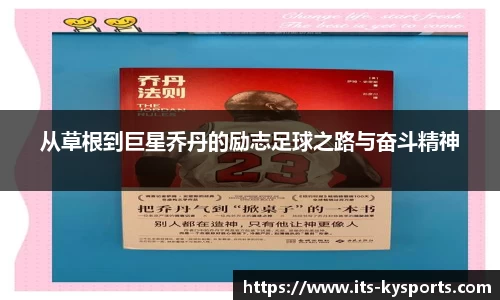 从草根到巨星乔丹的励志足球之路与奋斗精神