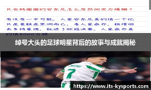 绰号大头的足球明星背后的故事与成就揭秘