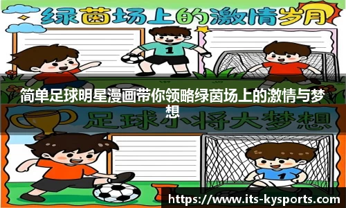 简单足球明星漫画带你领略绿茵场上的激情与梦想