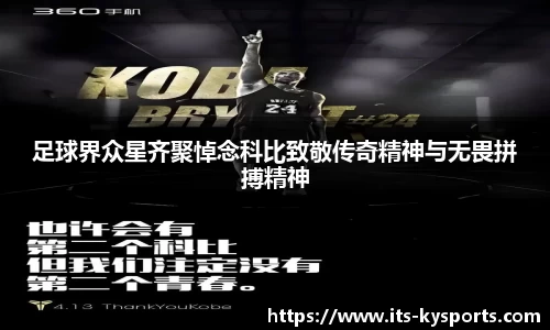 足球界众星齐聚悼念科比致敬传奇精神与无畏拼搏精神