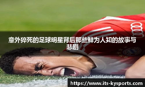 意外猝死的足球明星背后那些鲜为人知的故事与悲剧