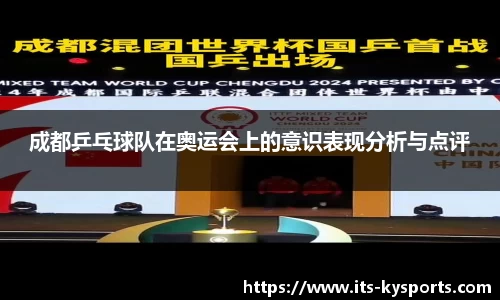 成都乒乓球队在奥运会上的意识表现分析与点评