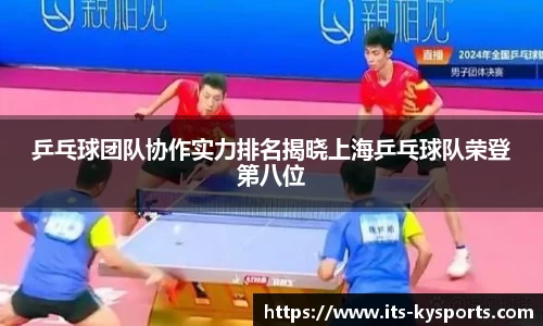 乒乓球团队协作实力排名揭晓上海乒乓球队荣登第八位